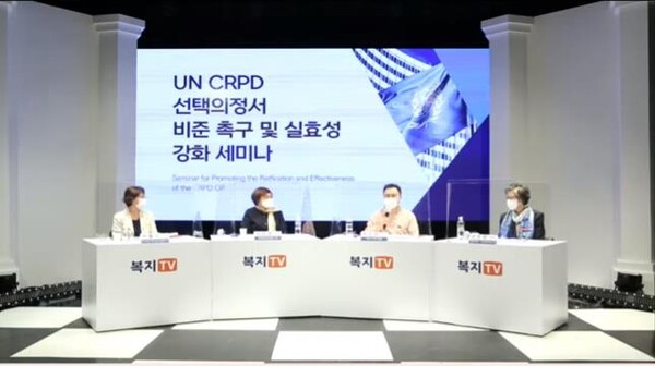 2년 전, 2020년 9월 24일 유엔장애인권리협약(CRPD) 선택의정서 비준 촉구 및 이행 강화 방안 마련을 위한 세미나를 개최한 모습 ⓒ복지TV 유투브 캡처