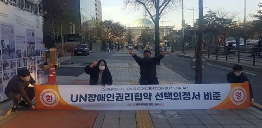 지난 8일 국회 본회의에서 ‘UN CRPD 선택의정서 가입동의안’이 통과되자, 한국장애인연맹이 서울 여의도 이룸센터 앞에서 현수막을 내걸고 자축했다.ⓒ한국장애인연맹