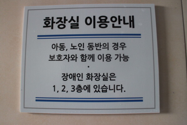 관악구 신사동복합청사에는 장애인화장실이 1-4층에 각각 설치됐음에도 3층 남녀비장애인화장실 벽면의 안내 문구는 1-3층에 장애인화장실이 설치돼 있다고 잘못 표기돼 있다. ©박종태