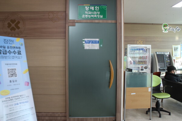 청주운전면허시험장 본관 장애인 학과시험장과 운동능력 측정실의 출입문은 손이 불편하거나 휠체어를 사용하는 장애인이 이용하기 힘든 여닫이다. ©박종태