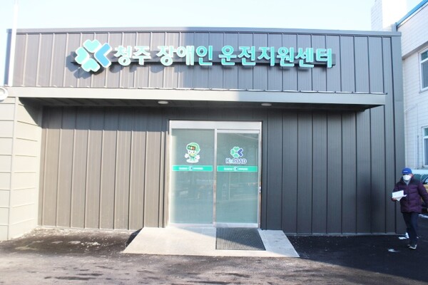 청주운전면허시험장 내 마련된 장애인운전지원센터 건물 전경. ©박종태
