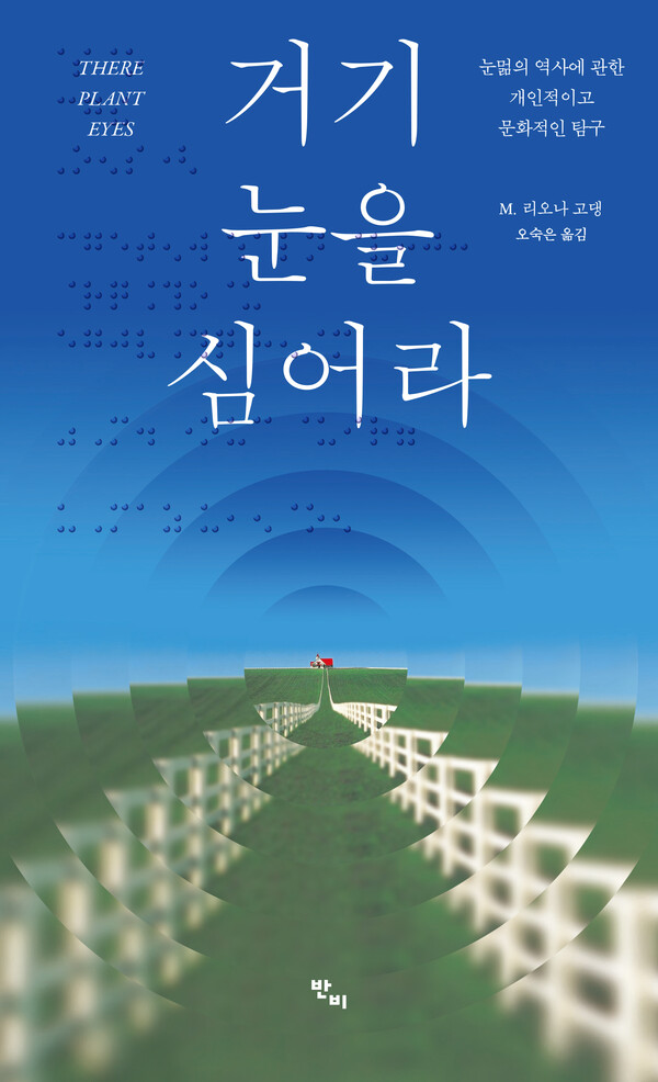 ‘거기 눈을 심어라’ 책 표지.ⓒ출판사