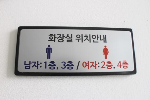 남,여비장애인화장실은 구분이 되여 설치를 하면서 남,여 장애인화장실은 1-4층 전층에 설치가 되여 있었다.