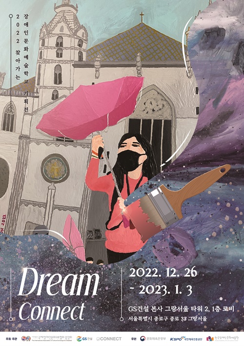 국제장애인문화교류협회(국장협)이 GS건설과 함께 내달 3일까지 서울 종로구 그랑서울 타워2 로비 갤러리에서 장애인문화예술학교 발달장애 작가 기획전 ‘Dream Connect’를 연다.ⓒ국제장애인문화교류협회