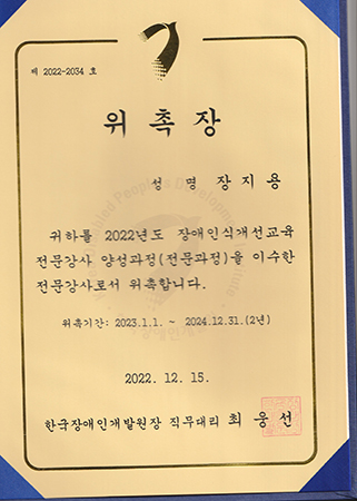 장애인식개선강사 전문강사 자격을 인정하는 한국장애인개발원 발행 위촉장 ⓒ장지용