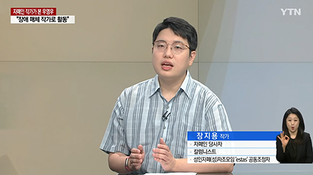 YTN 인터뷰에 출연하여 자폐성장애에 대해 발언하는 필자 ⓒYTN 뉴스 화면 갈무리