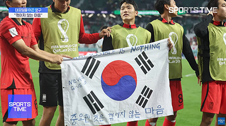 2022 FIFA 카타르 월드컵 대한민국-포르투갈 전에서 대한민국의 2-1 승리와 16강 진출을 확정지은 뒤 팬들로부터 건네받은 '중요한 것은 꺾이지 않는 마음'이라고 적힌 응원용 태극기를 들고 있는 축구대표팀 선수들. ⓒSPOTV 유튜브 뉴스 채널 'SPORTS TIME' 뉴스 화면 갈무리