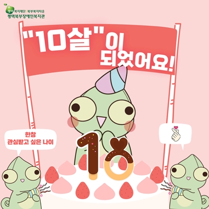 평택북부장애인복지관은 오는 10일 개관 10주년을 맞이한다. ⓒ평택북부장애인복지관