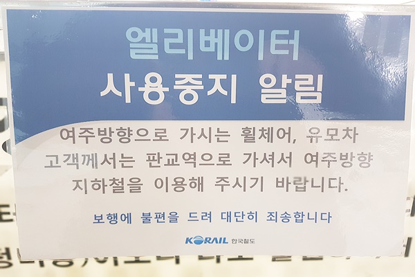  이매역의 여주행 환승통로 엘리베이터가 고장으로 운행이 중단된 상태로 판교역에서 여주방향 환승을 안내를 하고 있다. ©박종태