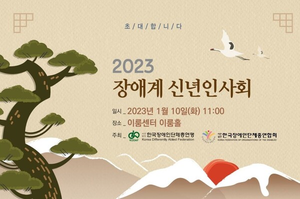 한국장애인단체총연맹(한국장총)과 한국장애인단체총연합회(장총련)가 2023년 계묘년(癸卯年) 새해를 맞아 오는 10일 오전 11시 서울 여의도 이룸센터 이룸홀에서 ‘2023년 장애계 신년인사회’를 개최한다.ⓒ한국장애인단체총연합회