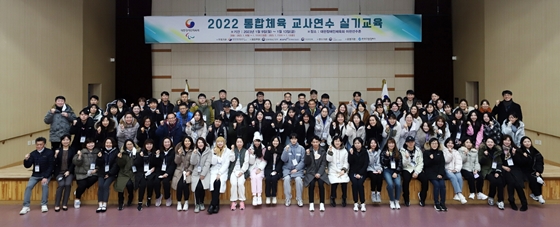 대한장애인체육회는 지난 9일 이천선수촌에서 초중등 체육교사 및 특수교사 200명을 대상으로 ‘통합체육 교사연수’를 시작했다. ⓒ대한장애인체육회