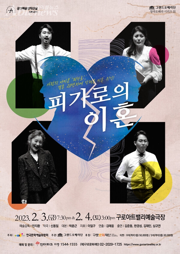 창작오페라 “피가로의 이혼” 홍보 포스터. ©한국시각장애인연합회