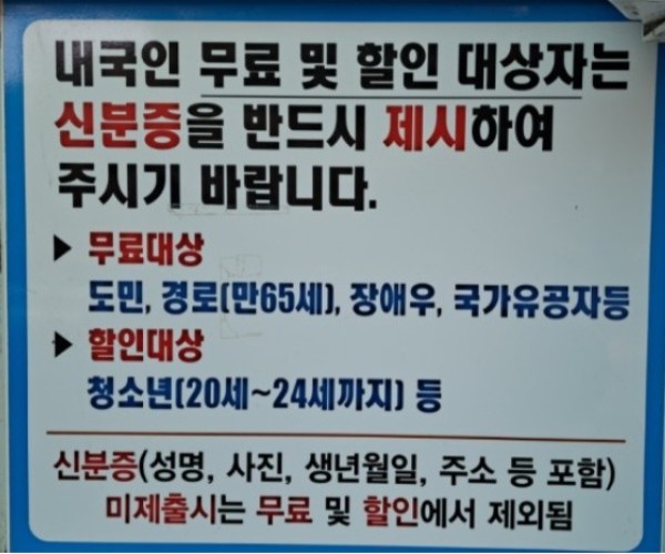 장애인은 무료라는 안내문. ⓒ이복남