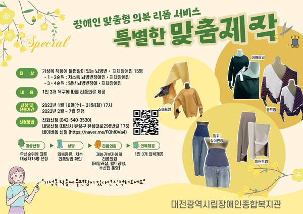 장애인 맞춤 의류 리폼사업 ‘특별한 맞춤제작’ 이용자 모집 포스터.ⓒ대전광역시립장애인종합복지관