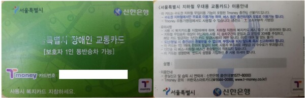 필자의 서울특별시 장애인교통카드 ⓒ이원무