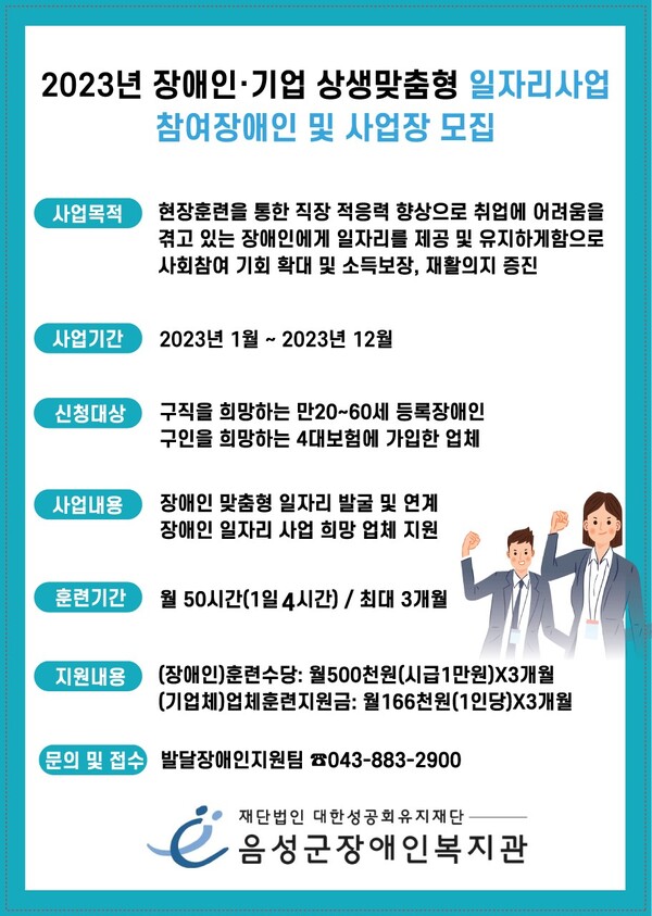 음성군장애인복지관이 2023년 ‘1인 1기 장애인·기업 상생맞춤형 일자리 사업’ 참여장애인·사업장을 올 한해 상시 모집한다.ⓒ음성군장애인복지관