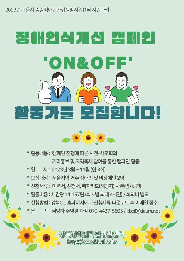 강북장애인자립생활센터가 장애인식개선 캠페인 ‘ON&OFF’ 활동가를 오는 15일까지 모집한다.ⓒ강북장애인자립생활센터