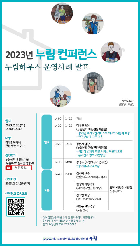 경기도장애인복지종합지원센터(누림센터)가 오는 28일 오후 2시 유튜브(누림튜브)를 2023년 ‘제1차 누림 컨퍼런스’를 개최한다.ⓒ누림센터