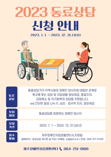 ‘2023년 동료상담가 파견 사업’ 대상자 모집 포스터. ⓒ제주장애인자립생활센터