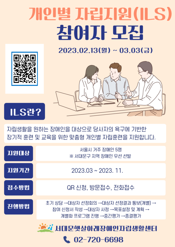 서대문햇살아래장애인자립생활센터가 장애인의 일상생활 집중 역량강화를 위한 ‘당당한 자립생활_개인별자립지원(ILS)’ 참여자 5명을 3월 3일까지 모집한다ⓒ서대문햇살아래장애인자립생활센터