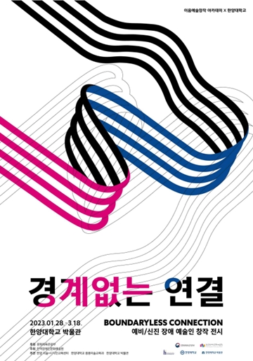 ‘경계 없는 연결’ 포스터. ⓒ한양대 한양 미술+디자인교육센터