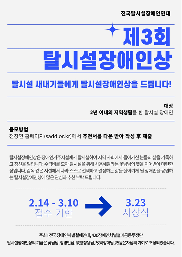 전국장애인차별철폐연대(전장연) 등이 ‘제3회 탈시설장애인상’ 주인공을 오는 3월 10일까지 접수받는다.ⓒ전국장애인차별철폐연대