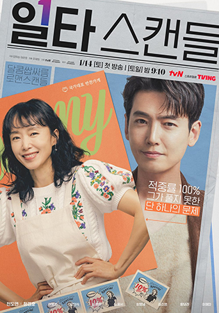 tvN 드라마 '일타 스캔들' 공식 포스터. ⓒCJ E&M