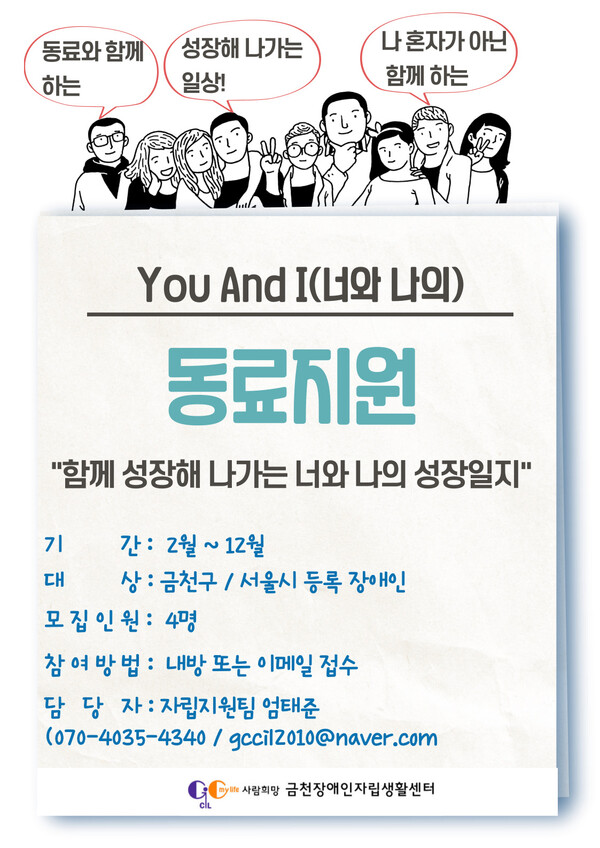 ‘동료지원(Peer Support)’ 참가자 모집 포스터,ⓒ사람희망 금천장애인자립생활센터