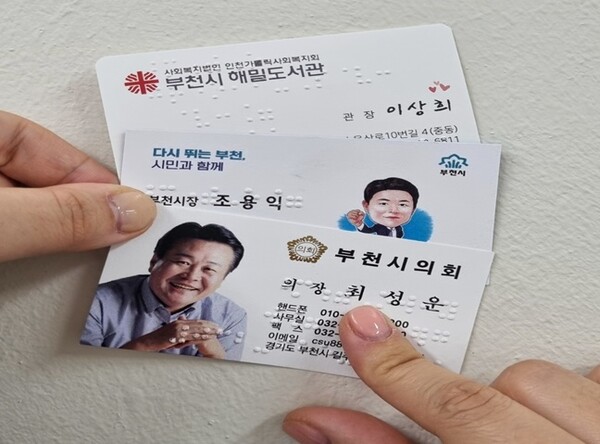 해밀도서관에서 제작한 점자명함.ⓒ부천시 해밀도서관