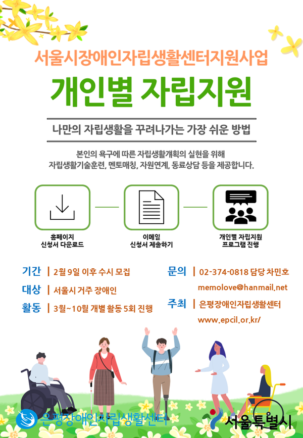 은평장애인자립생활센터가 장애인 당사자의 지역사회 참여 확대 및 주체적인 삶의 구성을 위한 ‘개인별 자립지원’ 참가자 4명을 수시 모집한다.ⓒ은평장애인자립생활센터