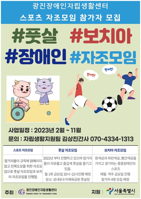 광진장애인자립생활센터가 스포츠 자조모임(풋살, 보치아) 참가자를 상시 모집한다.ⓒ광진장애인자립생활센터