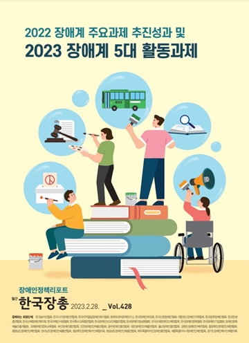 ‘2022 장애계 주요과제 추진성과 및 2023 장애계 5대 활동과제’ 장애인정책리포트 표지. ⓒ한국장애인단체총연맹