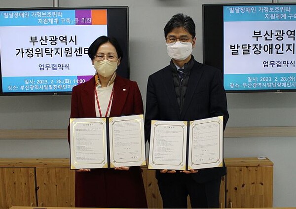 28일 한국장애인개발원 부산광역시발달장애인지원센터와 세이브더칠드런 부산광역시가정위탁지원센터의 업무협약 체결 모습. ©한국장애인개발원