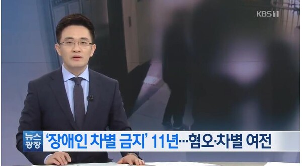 장애인차별금지법 제정 11년이 지났지만, 아직도 장애인차별은 여전하다고 말하는 뉴스 앵커 모습. ⓒKBS News Youtube 동영상 캡처