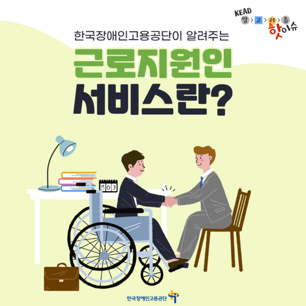 한국장애인고용공단의 근로지원인 서비스 안내문. ©한국장애인고용공단 블로그 캡쳐