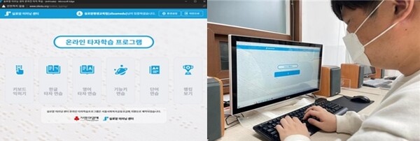 시각장애인의 타자 학습 지원을 위한 온라인 타자 학습 프로그램 “온라인 타자 두드림”. ©실로암시각장애인복지관