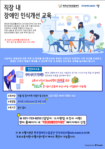 ‘직장내 장애인 인식개선 교육’ 포스터. ⓒ해피유자립생활센터