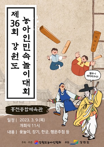 ‘제36회 강원도 농아인 민속놀이 대회’ 포스터. ⓒ사)강원도농아인협회