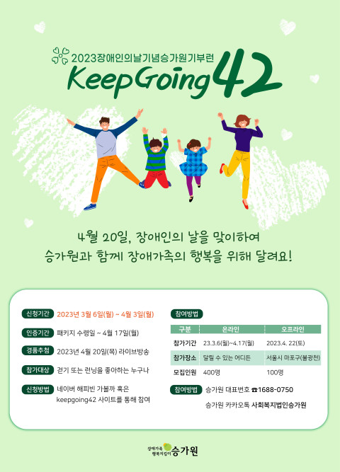 사회복지법인 승가원이 오는 4월 20일 장애인의 날을 맞아 ‘승가원 기부런 KEEP GOING 42’를 개최한다.ⓒ승가원