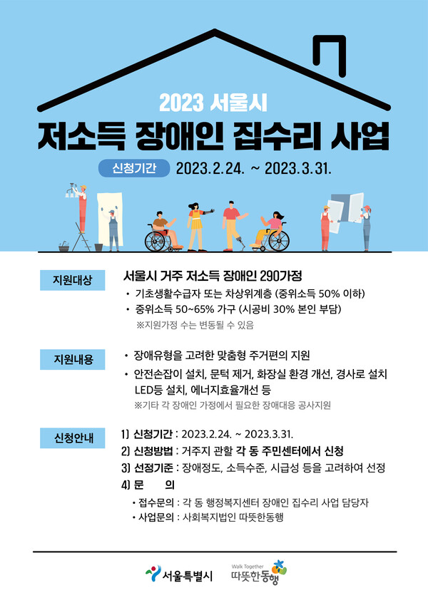 2023 서울시 저소득 장애인 주거편의 지원사업’ 대상자 모집 포스터.ⓒ따뜻한동행