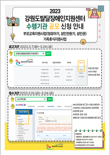 한국장애인개발원 강원도발달장애인지원센터가 오는 24일까지 ‘발달장애인 부모교육지원사업’과 ‘발달장애인 가족휴식지원사업’ 수행기관을 공개 모집한다.ⓒ한국장애인개발원