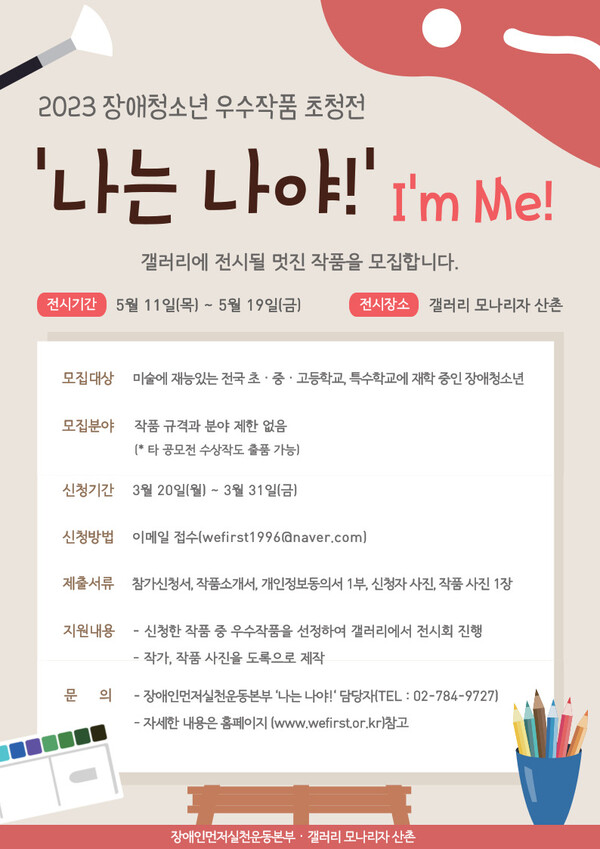 2023년 장애청소년 우수작품 초청전 ‘나는 나야!(I’m Me!)’ 작품 모집 포스터.ⓒ장애인먼저실천운동본부