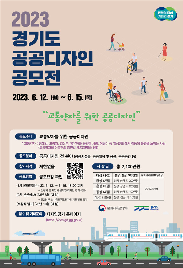 ‘2023 경기도 공공디자인 공모전’ 포스터 이미지.ⓒ경기도