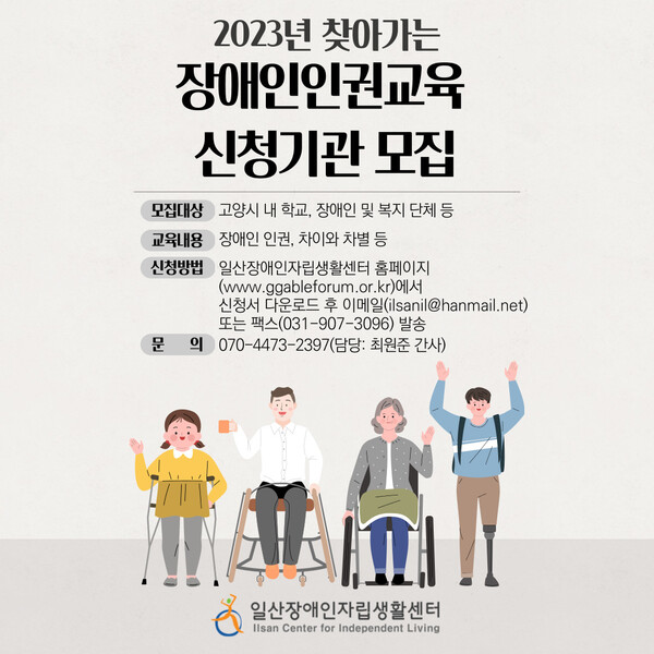 일산장애인자립생활센터가 ‘찾아가는 장애인인권교육’ 신청기관을 상시 모집한다.ⓒ일산장애인자립생활센터