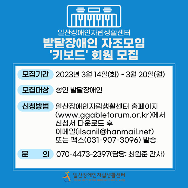 일산장애인자립생활센터가 오는 20일까지 발달장애인 자조모임 ‘키보드’ 회원을 모집한다.ⓒ일산장애인자립생활센터