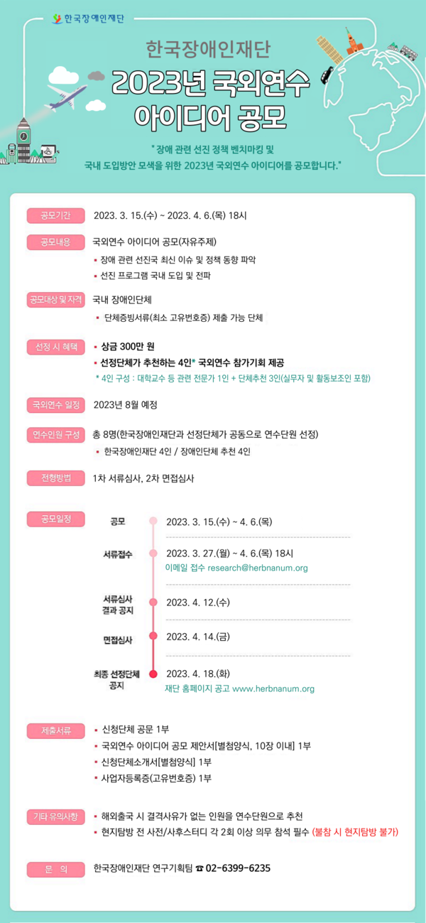 한국장애인재단이 오는 4월 6일 오후 6시까지 ‘2023년 국외연수 아이디어 공모’ 접수를 받는다.ⓒ한국장애인재단