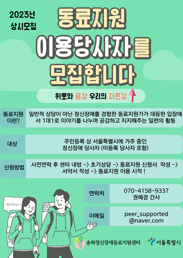 송파정신장애동료지원센터가 서울시 내 거주중인 정신질환 및 정신장애 당사자를 대상으로 “동료지원” 이용자를 오는 11월까지 상시 모집한다.ⓒ송파정신장애동료지원센터