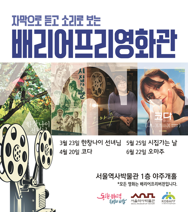 서울역사박물관이 올해 상반기 모두를 위한 ‘배리어프리영화관’을 운영한다.ⓒ서울역사박물관