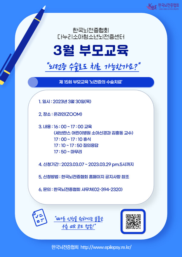 한국뇌전증협회가 오는 30일 오후 4시부터 온라인으로 ‘제15회 부모교육’을 진행한다.ⓒ한국뇌전증협회