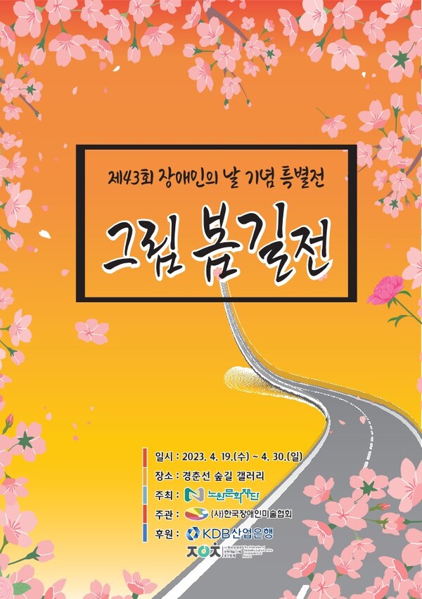 제43회 장애인의 날 기념 특별전 ‘그림봄길전’ 포스터.ⓒ한국장애인미술협회